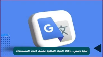 تنويه رسمي.. وكالة الأنباء القطرية تكشف أحدث المستجدات